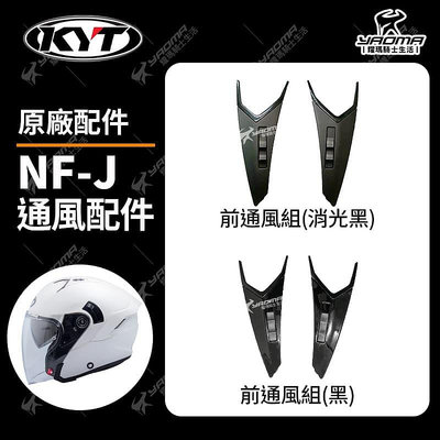 KYT 安全帽 NF-J NF-R 通風配件 前通風組 通風開關 零件 NFJ NFJ 耀瑪騎士部品