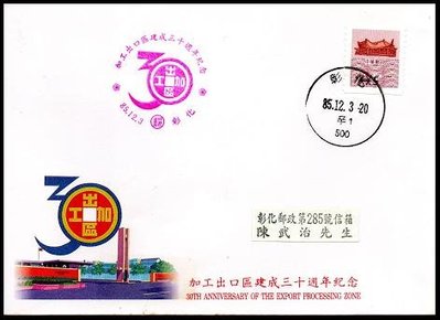 【KK郵票】《郵資票封》Y04加工區建成30週年紀念封,貼國父紀念館郵資票5元一枚,銷85.12.3彰化郵局戳。