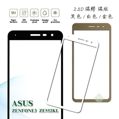 【嚴選外框】 華碩 ZENFONE3 ZE552KL 5.5 滿版 滿膠 玻璃貼 鋼化膜 9H 2.5D