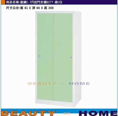 【Beauty My Home】18-DE-498-04塑鋼2.7尺拉門衣櫃B277.南方松/綠白【高雄】