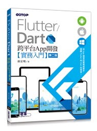 【大享】Flutter/Dart 跨平台App開發實務入門(第二版)9786263241961碁峰ACL066200
