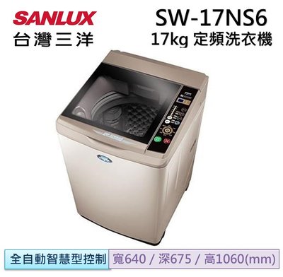 17公斤【SANLUX 台灣三洋】超音波單槽定頻洗衣機 SW-17NS6