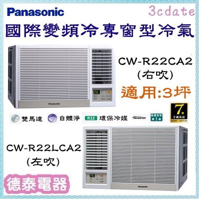 Panasonic【CW-R22CA2/CW-R22LCA2】國際牌變頻冷專窗型冷氣✻含標準安裝【德泰電器】