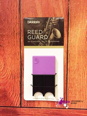 【現代樂器】美國D'Addario Reed Guard 竹片盒 竹片夾 紫色款 適用高音 中音薩克斯風 豎笛
