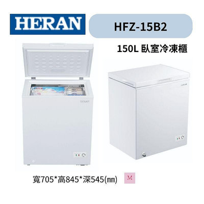 禾聯HFZ-15B2 150L冷凍櫃*米之家電*