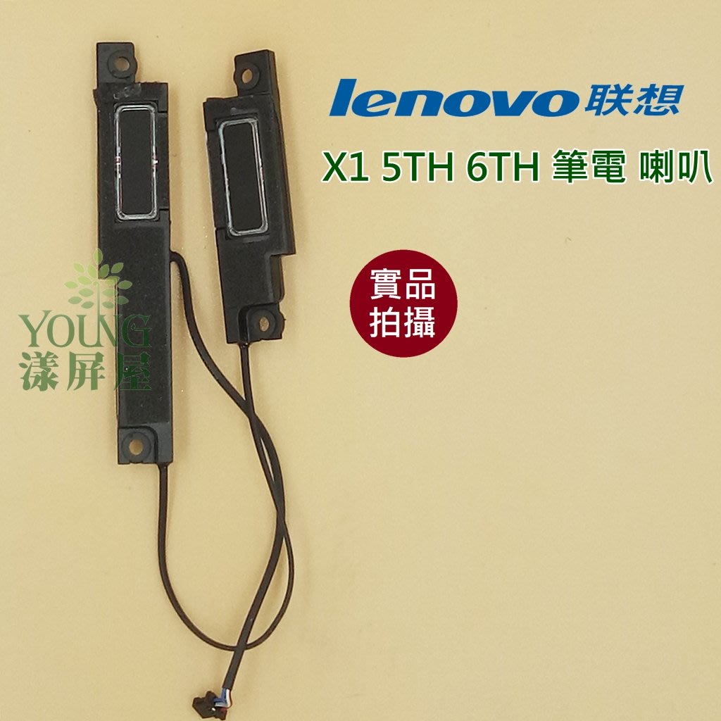 漾屏屋 含稅聯想lenovo Thinkpad X1 5th 6th 良品筆電喇叭 Yahoo奇摩拍賣