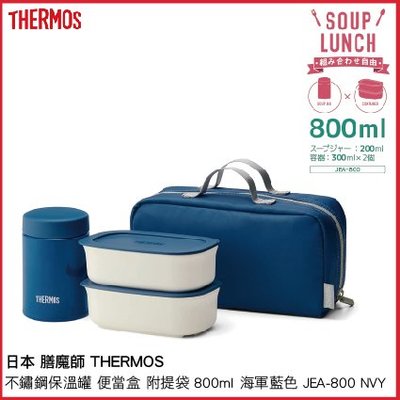 日本 膳魔師 THERMOS 不鏽鋼保溫罐 保溫便當盒 附提袋 800ml 海軍藍色 JEA-800 NVY