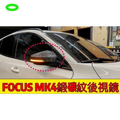 Ford 福特 19-20款 Focus MK4 鍛造碳纖 後視鏡蓋 後視鏡罩 碳纖紋 卡夢 後視鏡蓋 替換式