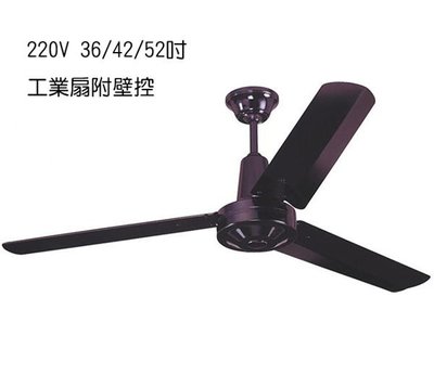 【燈王的店】台灣製 220V 36/42/52吋 工業扇 (附壁控) 鐵葉扇 三葉吊扇 黑色 ☆JF18505-2