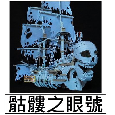 樂積木【預購】第三方 MOC 骷髏之眼號 海盜船 長96公分 非樂高LEGO相容 加勒比海盜 神鬼奇航 官兵船