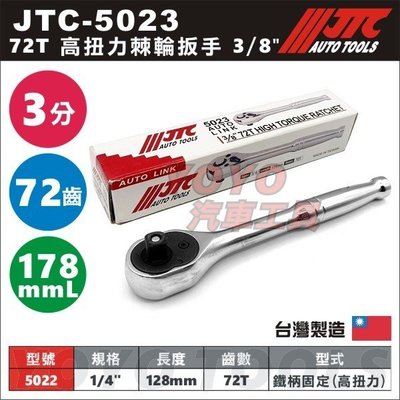 【YOYO汽車工具】JTC-5023 72T高扭力棘輪扳手 3/8" 178mm 3分 三分 棘輪板手 棘輪扳手 72齒