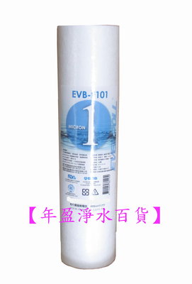 【年盈淨水百貨】 10英吋 EVERPOLL PP棉質 5U 濾心 (EVB-F101)