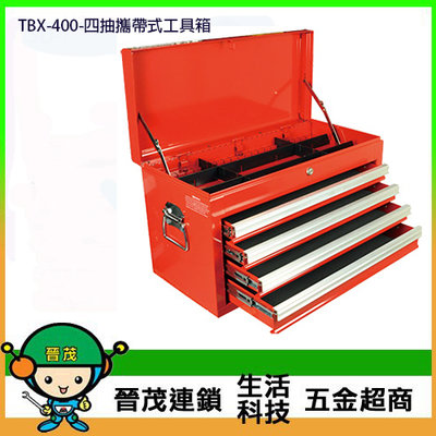 [晉茂五金] 台灣製造工具箱系列 TBX-400 四抽攜帶式工具箱 請先詢問價格和庫存