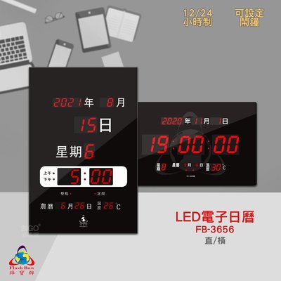 原廠保固~鋒寶 FB-3656 LED電子日曆 數字型 電子鐘 萬年曆 數位日曆 月曆 時鐘 電子鐘錶 電子時鐘 數位時鐘 掛鐘