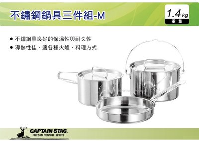 ||MyRack|| 日本CAPTAIN STAG 鹿牌 不鏽鋼鍋具三件組-M 鍋子 煎盤 鍋具 M-5530