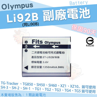 Olympus 充電套餐 LI92B LI90B 副廠電池 充電器 鋰電池 座充 SH-3 SH-2 SH-1 SH60