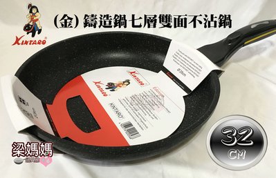 ♥鄭媽媽♥日本製造！【韓國大理石紋銀鑄造七層雙面不沾平底鍋32CM】安全無毒、耐刮、耐磨、低脂少煙(韓國進口小黑鍋)