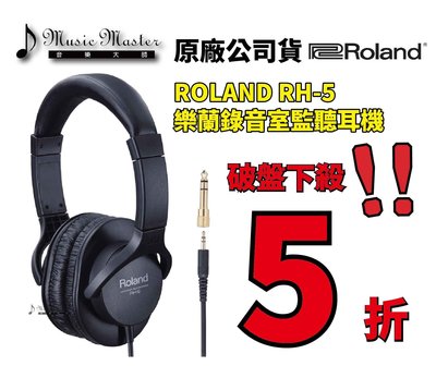 【音樂大師】 ROLAND RH 5 電子琴 電子鼓 樂器 數位監聽 耳戴式 耳機 另有 MP3 ATH PHILIPS