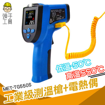 頭手工具 反應時間快 彩色顯示螢幕 溫度計 MET-TG550S 測溫儀器 電子溫度計 -50~550度 感應測溫槍