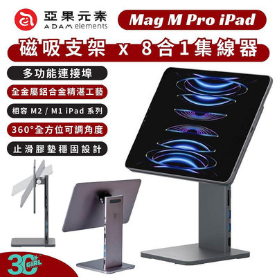 ADAM 亞果元素 Mag M Pro 支架 旋轉 八合一 集線器 鋁合金 iPad pro 11 12.9 吋