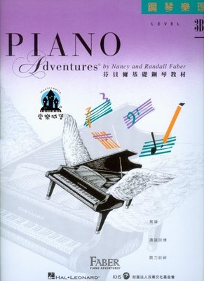 【愛樂城堡】鋼琴譜=芬貝爾基礎鋼琴教材 鋼琴樂理3B~八度音.小調.大三和弦與小三和弦.三和弦轉位.十六分音符