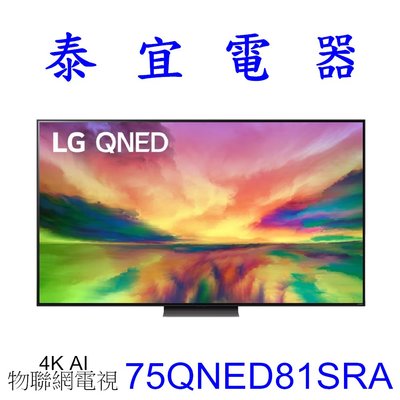 【泰宜電器】LG 75QNED81SRA 75吋 奈米mini LED 4K液晶電視【另有75QNED86SRA】