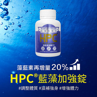 HPC®藍藻加強錠 - 900錠/瓶 (限定加送180錠)(共1080錠、南寶)
