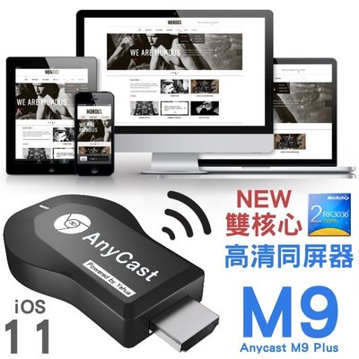 數碼三c 台灣認證 AnyCast 電視棒 最新升級版 M9 PLUS 手機同步電視螢幕HDMI連接器 無限WIFI娛樂