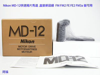 Nikon MD-12快速捲片馬達 .盒裝新品級  FM FM2 FE FE2 FM3a 皆可用
