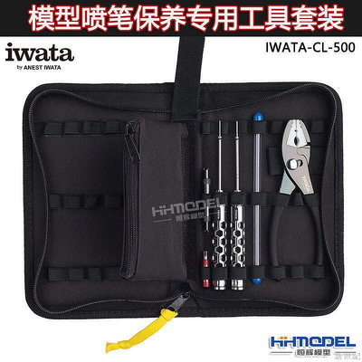 IWATA巖田 CL-500 噴筆保養專用工具套裝