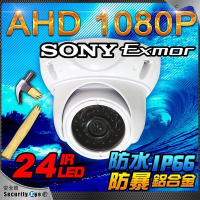 安全眼-AHD 1080P SONY 防暴 防水 IP66 紅外線 2MP 金屬 半球 海螺 攝影機 適 工程寶 放大器