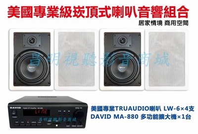 【昌明視聽】超值音響組合 天花板崁頂式 美國專業級TRUAUDIO 喇叭x4支+DAVID專業級擴大機