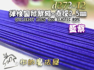 【布的魔法屋】d272-12藍紫2.5mm彈性繩圓鬆緊繩(買12送2,口罩繩.髮飾繩鬆緊帶,彈力繩,拼布串珠鬆緊彈力繩)