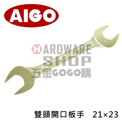 日本 絕版 AIGO 相伍工業 日式 雙頭 開口板手 21 x 23 mm 開口扳手 21 * 23 m/m