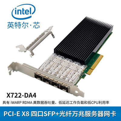 英特爾X722-DA4 PCIE X8 四口10G SFP+伺服器光纖網卡IWARP RDMA