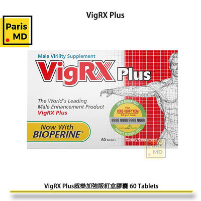 下單即告知官方防偽認證Paris MD💯🇺🇸美國威樂VigRX Plus加強版紅盒膠囊60粒