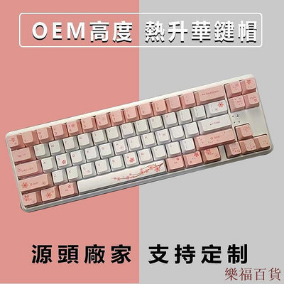 樂福百貨💖火車頭💖 數碼工廠 櫻花主題 中文注音鍵帽 PBT熱昇華 OEM高度 兼容市面95%機械遊戲鍵盤鍵帽 熱昇華 123鍵