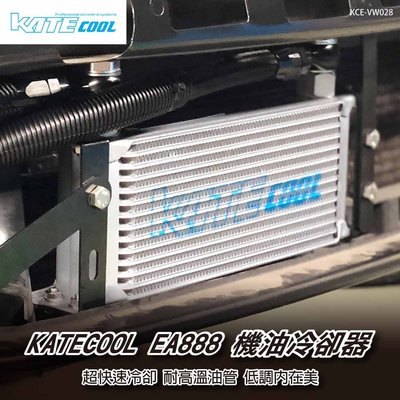 【brs光研社】KCE-VW028 KATECOOL EA888 機油 冷卻器 油冷 Skoda Octavia RS