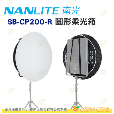 南冠 南光 Nanlite SB-CP200-R 圓形柔光箱 COMPAC 200 200B 適用 公司貨 柔光罩