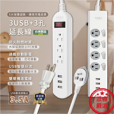 附發票~台灣製【3USB+4開4插4尺】新安規 USB延長線 USB最高輸出3.5A【LD561】