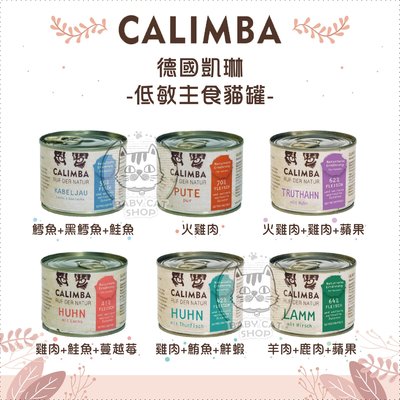 【CALIMBA凱琳】德國凱琳 凱琳 200g 貓罐 貓罐頭 貓咪罐頭 貓咪主食罐 貓主食罐 主食罐 寵物罐頭 貓咪 貓