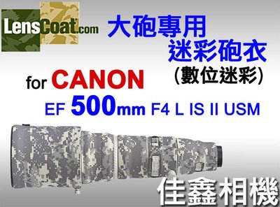 ＠佳鑫相機＠（全新品）美國 Lenscoat 大砲迷彩砲衣(數位迷彩) for Canon EF 500mm F4 L IS II USM