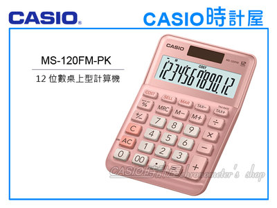 CASIO 時計屋 手錶專賣店 MS-120FM-PK 小型桌上型計算機 粉色 12 位數字 稅務計算 全新 保固一年
