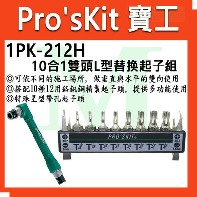 寶工 Pro'sKit 1PK-212H 10合1雙頭L型替換起子組