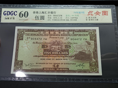 二手 香港回歸前紙幣匯豐1975年 廣東公藏評級保真 經典設計 錢幣 紀念幣 紙幣【古幣之緣】1386