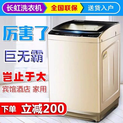 嗨購—長虹12/40公斤全自動洗衣機大容量賓館酒店商用25KG大型家用波輪