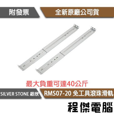 【SILVER STONE 銀欣】RMS07-20 免工具滾珠滑軌 實體店家『高雄程傑電腦』