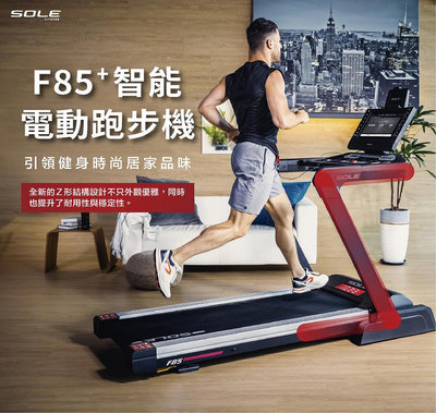 SOLE F85⁺ 智能電動跑步機 (岱宇國際 2023新款)