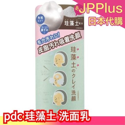【洗面乳】日本 pdc 珪藻土 清潔系列 頭皮清潔泥 洗面乳 洗顏粉 卸妝乳 面膜 毛孔清潔 粉刺 角質