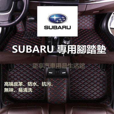 Subaru汽車腳踏墊 Forester XV Legacy WRX Impre-極致車品店